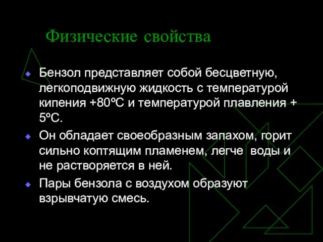 Физические свойства Бензол представляет собой бесцветную, легкоподвижную жидкость с температурой кипения +80ºС