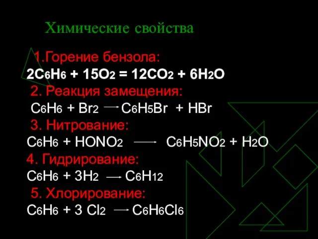 Химические свойства 1.Горение бензола: 2С6Н6 + 15О2 = 12СО2 + 6Н2О 2.