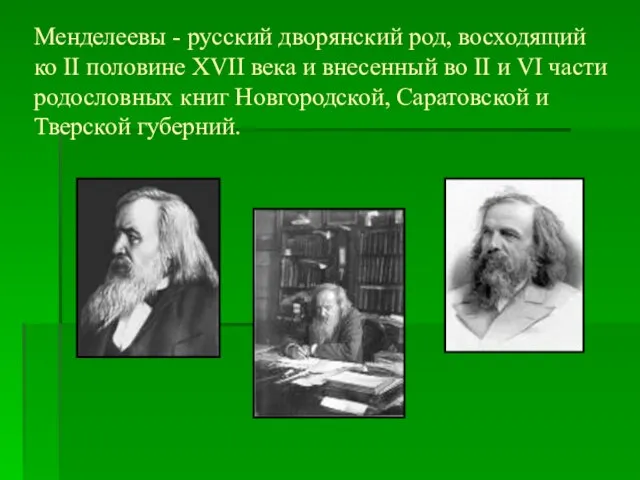 Менделеевы - русский дворянский род, восходящий ко II половине XVII века и