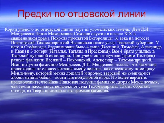 Предки по отцовской линии Корни ученого по отцовской линии идут из удомельских