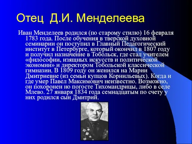 Отец Д.И. Менделеева Иван Менделеев родился (по старому стилю) 16 февраля 1783