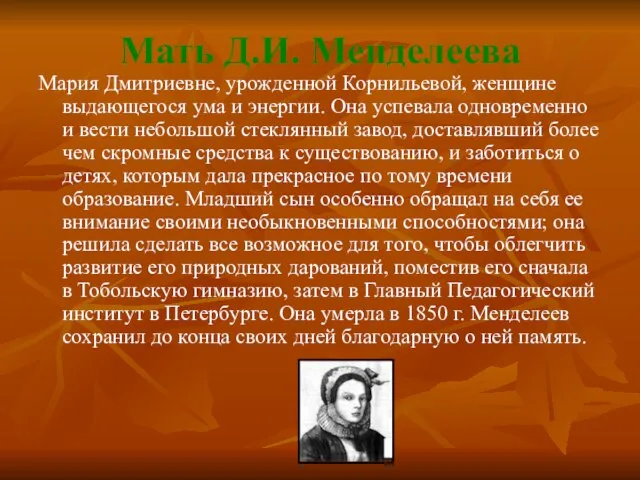 Мать Д.И. Менделеева Мария Дмитриевне, урожденной Корнильевой, женщине выдающегося ума и энергии.