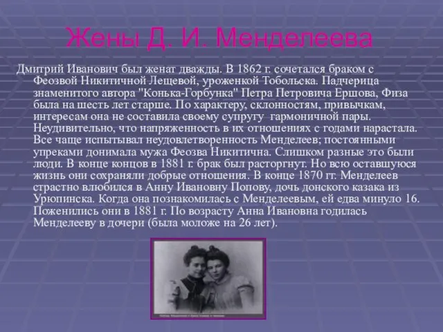 Жены Д. И. Менделеева Дмитрий Иванович был женат дважды. В 1862 г.