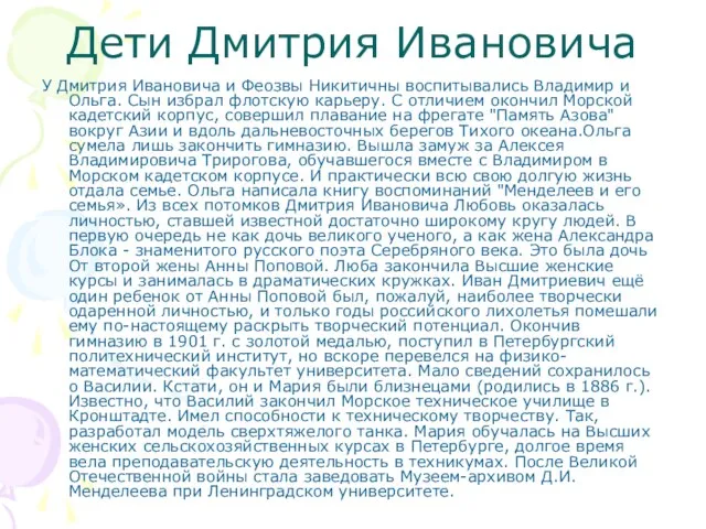 Дети Дмитрия Ивановича У Дмитрия Ивановича и Феозвы Никитичны воспитывались Владимир и