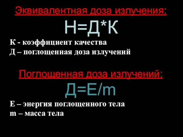 Эквивалентная доза излучения: Н=Д*К К - коэффициент качества Д – поглощенная доза