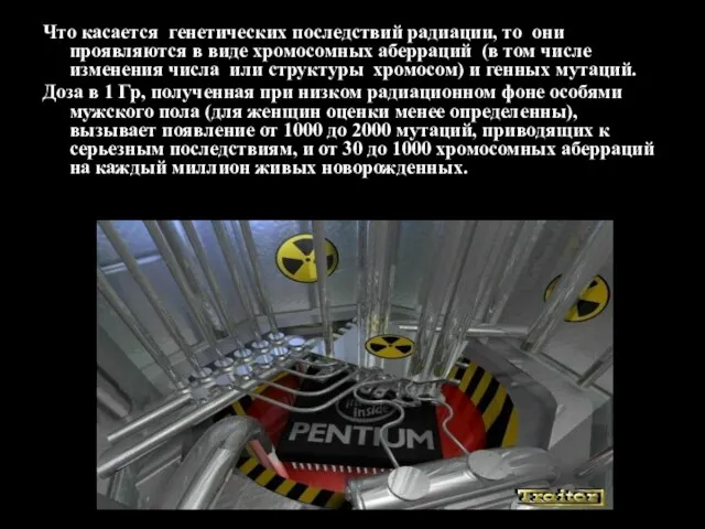 Что касается генетических последствий радиации, то они проявляются в виде хромосомных аберраций