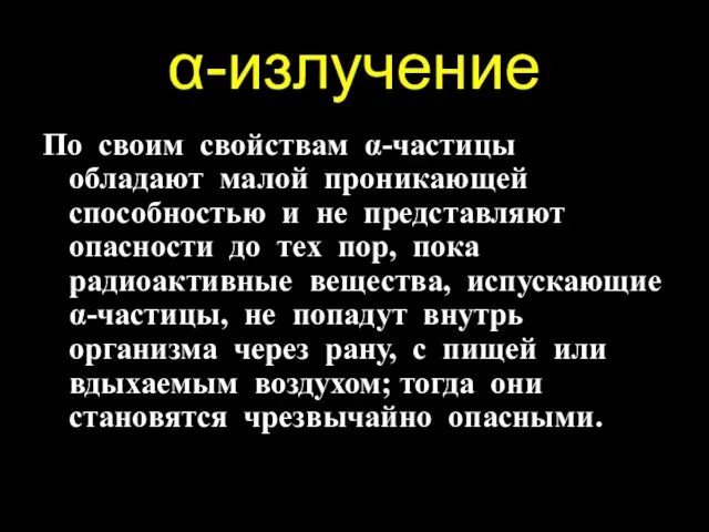 -излучение По своим свойствам -частицы обладают малой проникающей способностью и не представляют