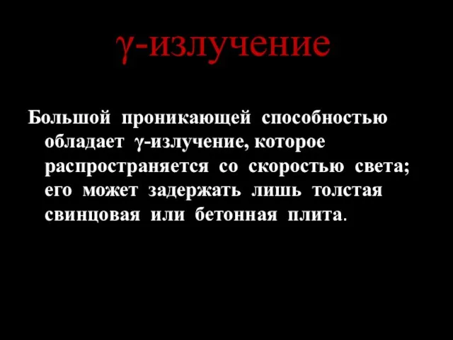 -излучение Большой проникающей способностью обладает -излучение, которое распространяется со скоростью света; его