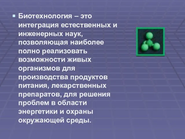 Биотехнология – это интеграция естественных и инженерных наук, позволяющая наиболее полно реализовать