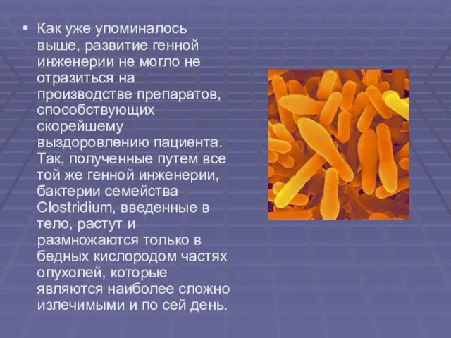 Как уже упоминалось выше, развитие генной инженерии не могло не отразиться на