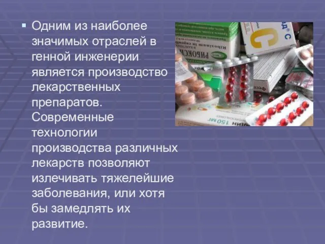 Одним из наиболее значимых отраслей в генной инженерии является производство лекарственных препаратов.