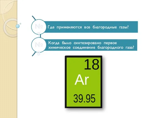 №7 №8