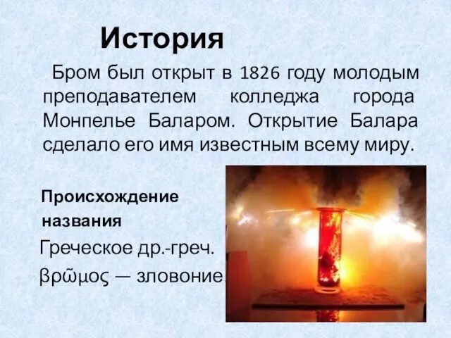 История Бром был открыт в 1826 году молодым преподавателем колледжа города Монпелье