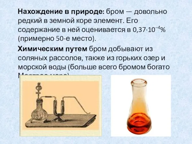 Нахождение в природе: бром — довольно редкий в земной коре элемент. Его