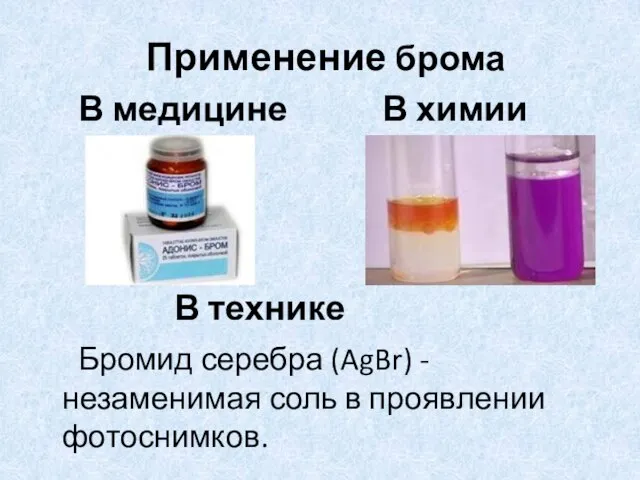 Применение брома В медицине В химии В технике Бромид серебра (AgBr) -