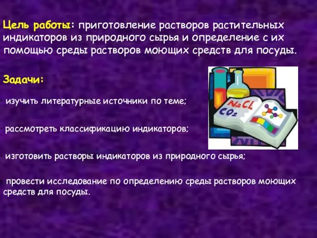 Цель работы: приготовление растворов растительных индикаторов из природного сырья и определение с