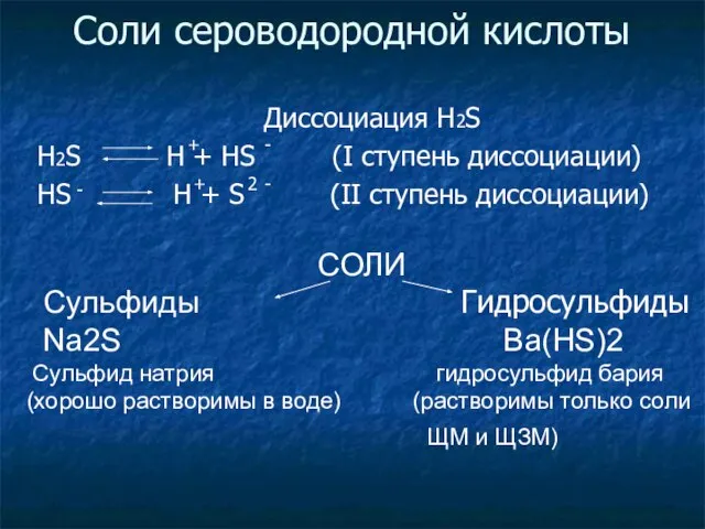 Соли сероводородной кислоты Диссоциация H2S H2S H + HS (I ступень диссоциации)