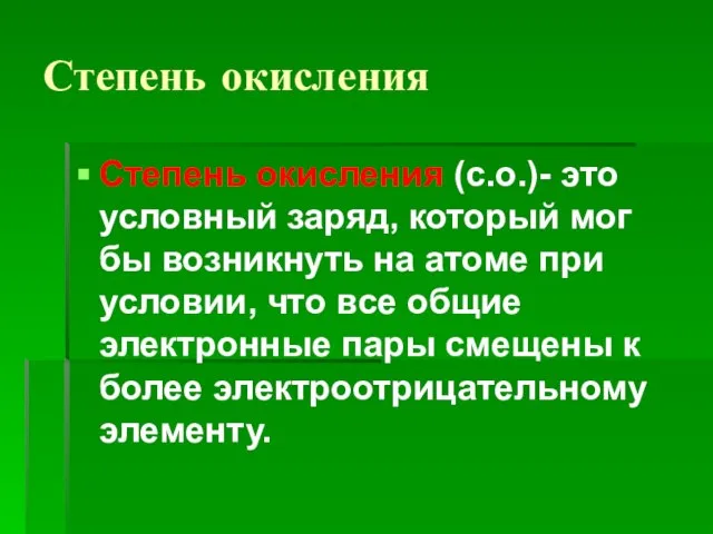 Степень окисления Степень окисления (с.о.)- это условный заряд, который мог бы возникнуть