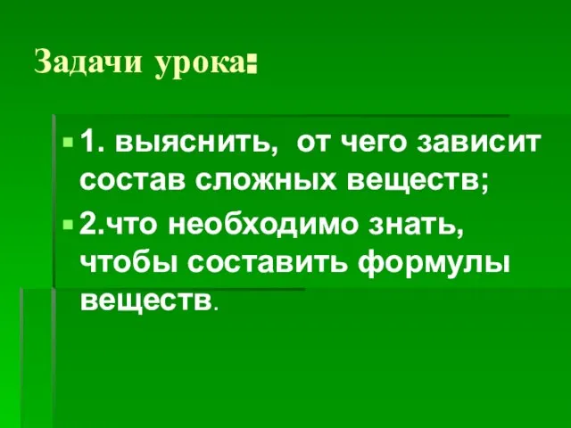 Задачи урока: 1. выяснить, от чего зависит состав сложных веществ; 2.что необходимо