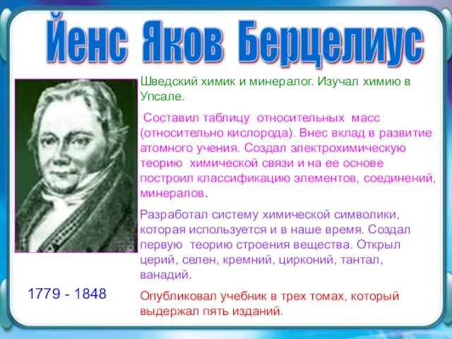 Йенс Яков Берцелиус 1779 - 1848 Шведский химик и минералог. Изучал химию