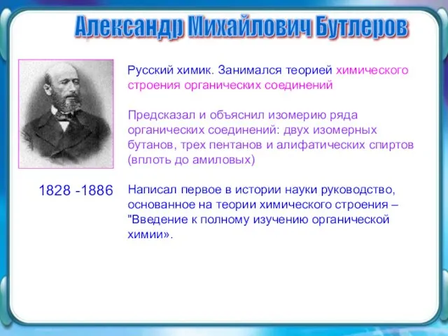 Русский химик. Занимался теорией химического строения органических соединений Предсказал и объяснил изомерию