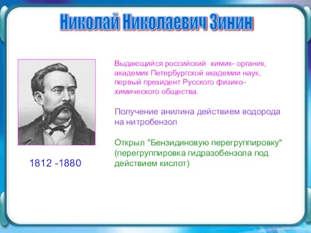 Выдающийся российский химик- органик, академик Петербургской академии наук, первый президент Русского физико-химического