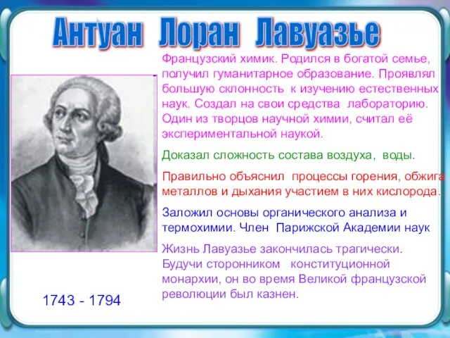 Антуан Лоран Лавуазье 1743 - 1794 Французский химик. Родился в богатой семье,