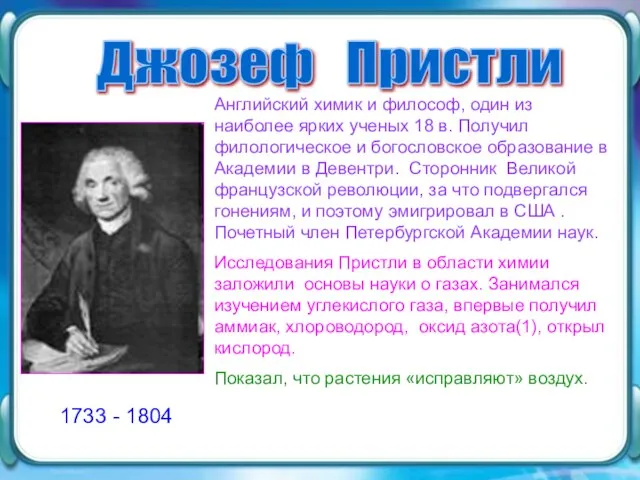 Джозеф Пристли Английский химик и философ, один из наиболее ярких ученых 18