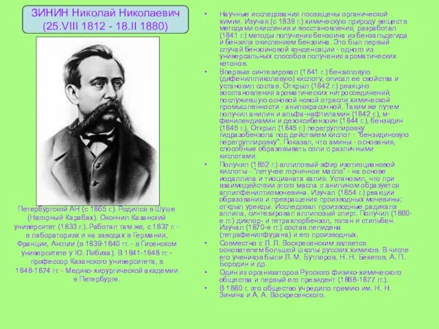 Русский химик - органик, академик Петербургской АН (с 1865 г.). Родился в