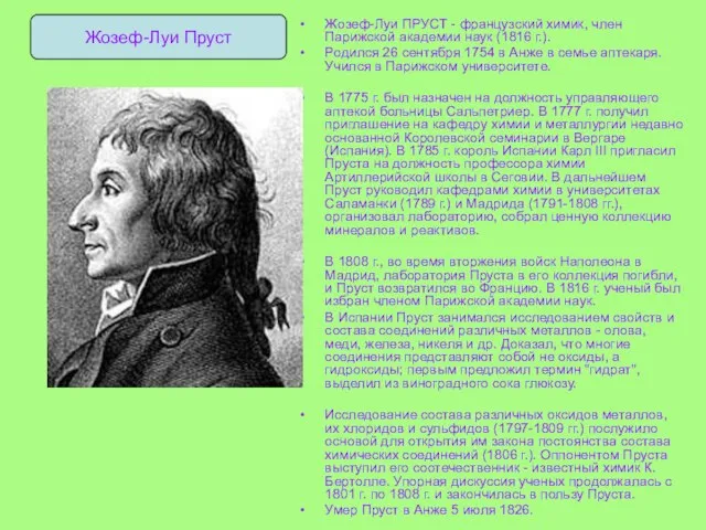 Жозеф-Луи ПРУСТ - французский химик, член Парижской академии наук (1816 г.). Родился