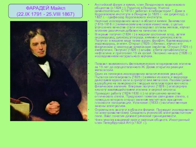 Английский физик и химик, член Лондонского королевского общества (с 1824 г.). Родился