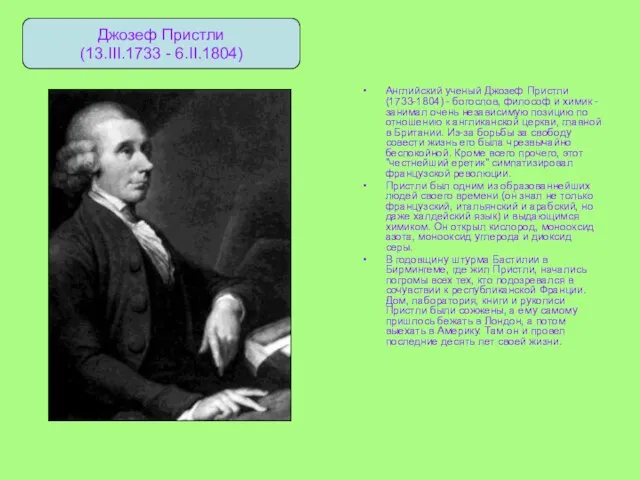 Английский ученый Джозеф Пристли (1733-1804) - богослов, философ и химик - занимал