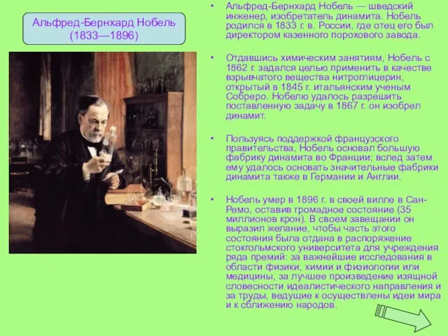 Альфред-Бернхард Нобель — шведский инженер, изобретатель динамита. Нобель родился в 1833 г.