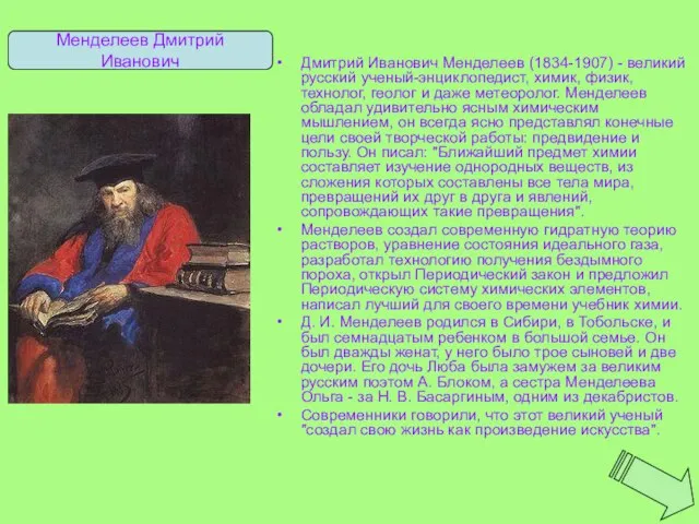 Дмитрий Иванович Менделеев (1834-1907) - великий русский ученый-энциклопедист, химик, физик, технолог, геолог