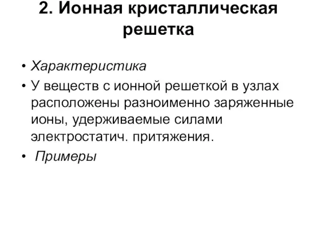 2. Ионная кристаллическая решетка Характеристика У веществ с ионной решеткой в узлах