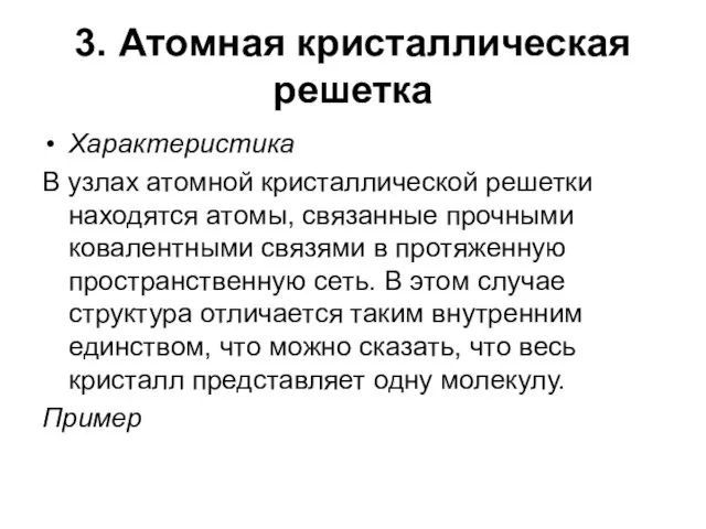 3. Атомная кристаллическая решетка Характеристика В узлах атомной кристаллической решетки находятся атомы,