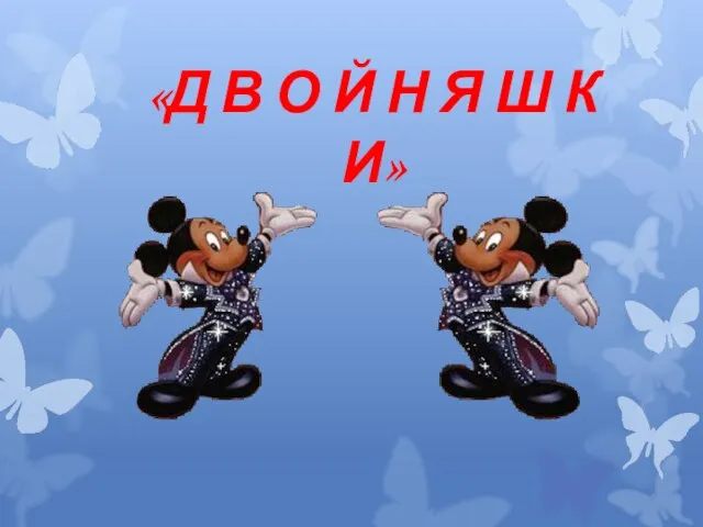 «Д В О Й Н Я Ш К И»