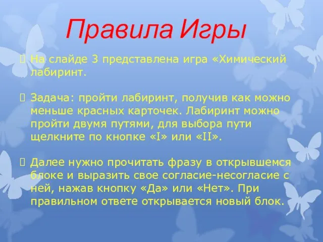 На слайде 3 представлена игра «Химический лабиринт. Задача: пройти лабиринт, получив как