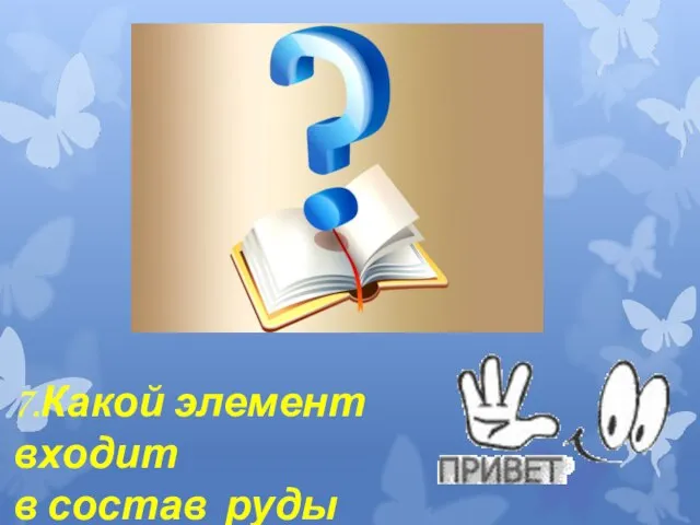 7.Какой элемент входит в состав руды гематит?