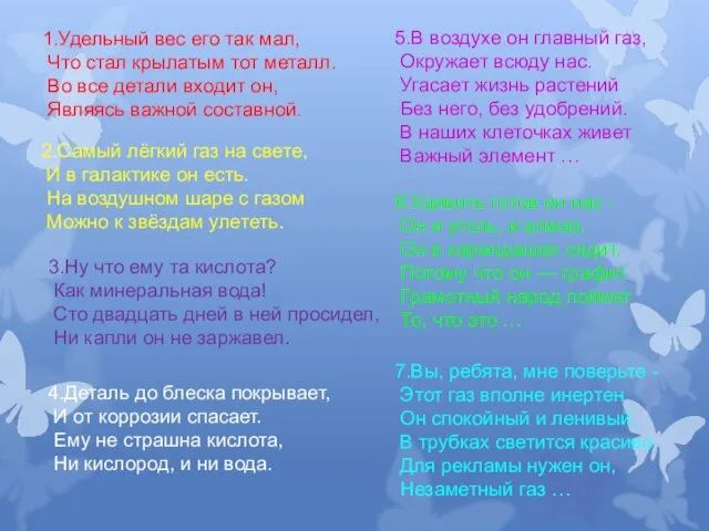 1.Удельный вес его так мал, Что стал крылатым тот металл. Во все