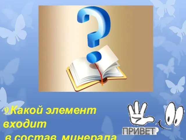 9.Какой элемент входит в состав минерала пирит?