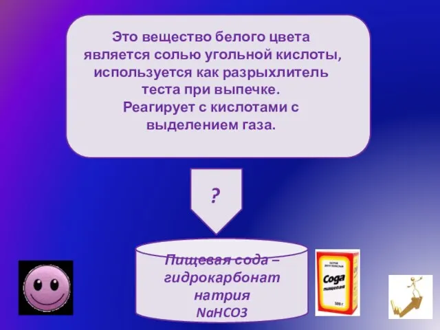 Пищевая сода –гидрокарбонат натрия NaHCO3 Это вещество белого цвета является солью угольной