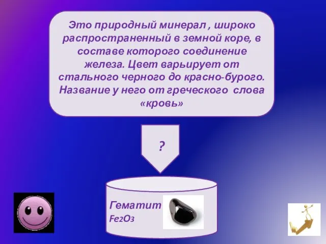 Это природный минерал , широко распространенный в земной коре, в составе которого