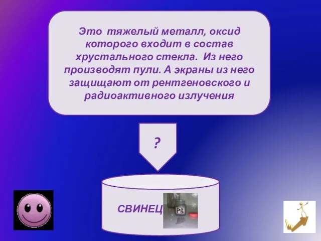 Это тяжелый металл, оксид которого входит в состав хрустального стекла. Из него