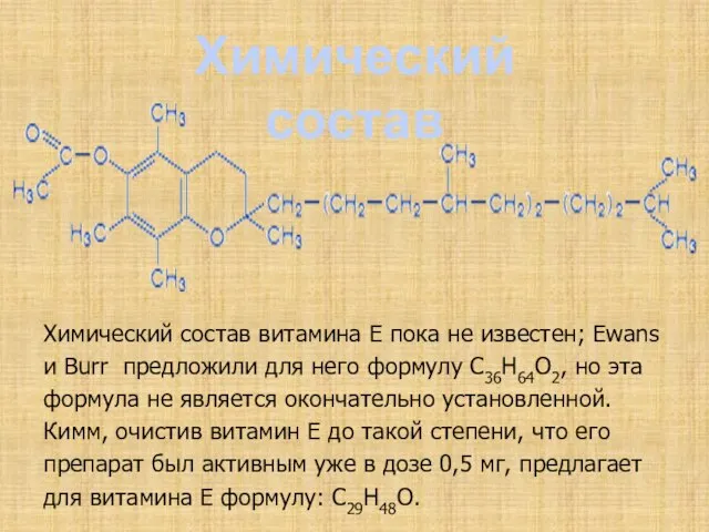Химический состав Химический состав витамина Е пока не известен; Ewans и Burr