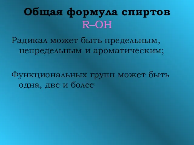 Общая формула спиртов R–OH Радикал может быть предельным, непредельным и ароматическим; Функциональных