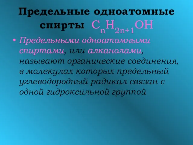 Предельные одноатомные спирты СnH2n+1OH Предельными одноатомными спиртами, или алканолами, называют органические соединения,