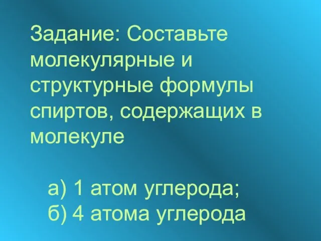 Задание: Составьте молекулярные и структурные формулы спиртов, содержащих в молекуле а) 1