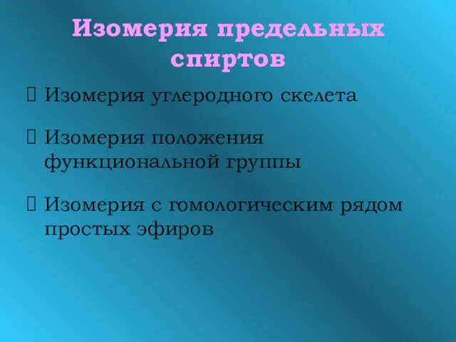 Изомерия предельных спиртов Изомерия углеродного скелета Изомерия положения функциональной группы Изомерия с гомологическим рядом простых эфиров