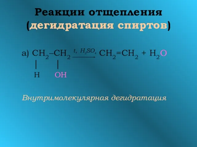 Реакции отщепления (дегидратация спиртов) a) СН2–СН2 t, H2SO4 СН2=СН2 + Н2О │